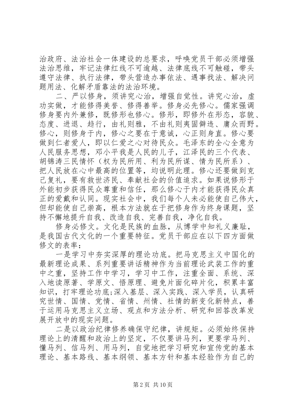 严以修身专题研讨学习心得体会_第2页