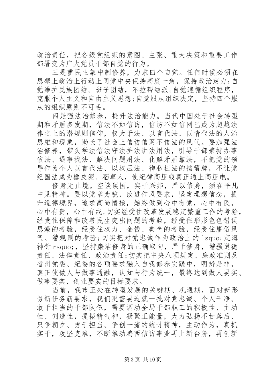 严以修身专题研讨学习心得体会_第3页