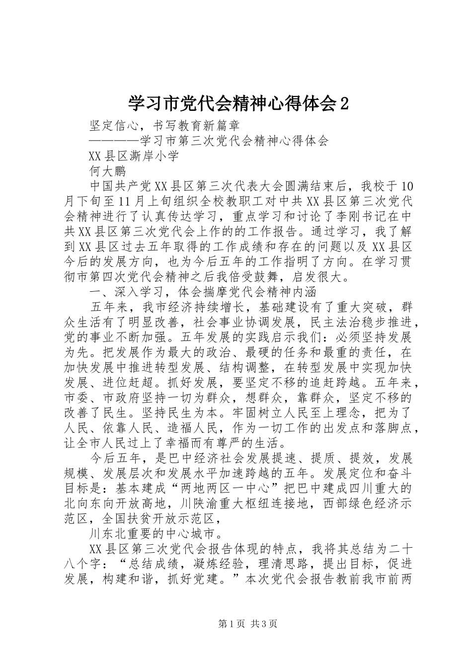 学习市党代会精神心得体会2 (4)_第1页