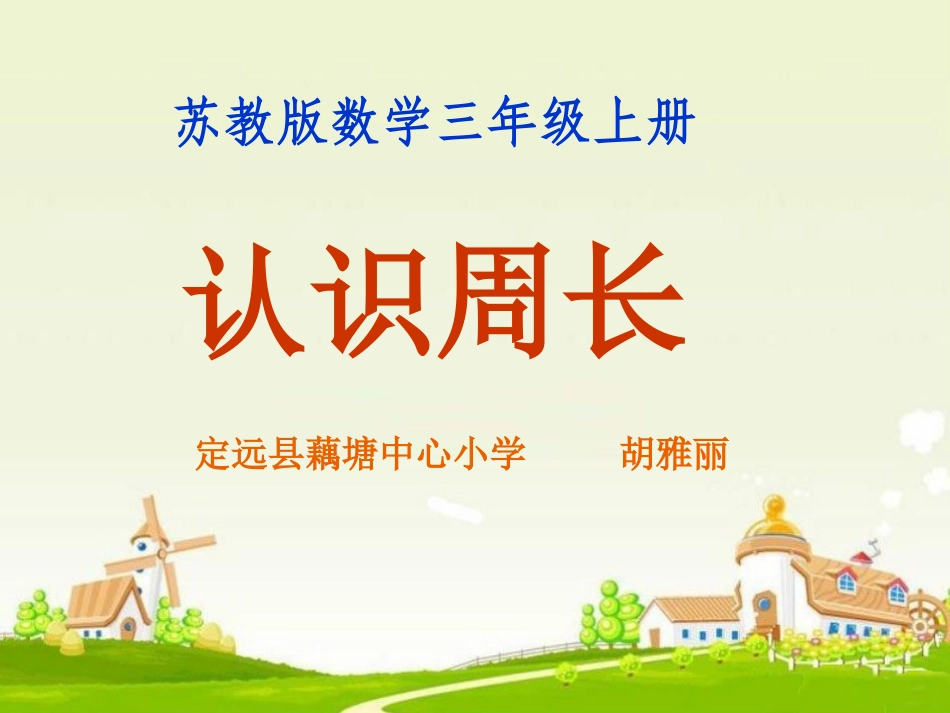 苏教版_三年级上__认识周长__PPT_第1页