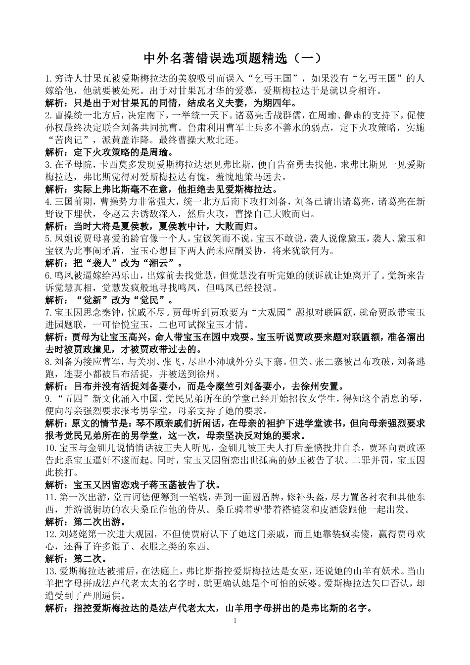 中外名著错误选项题精选（一）_第1页