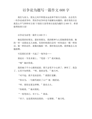 以争论为题写一篇作文600字