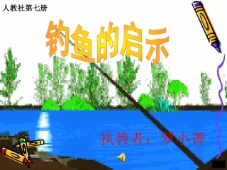 钓鱼的启示课件