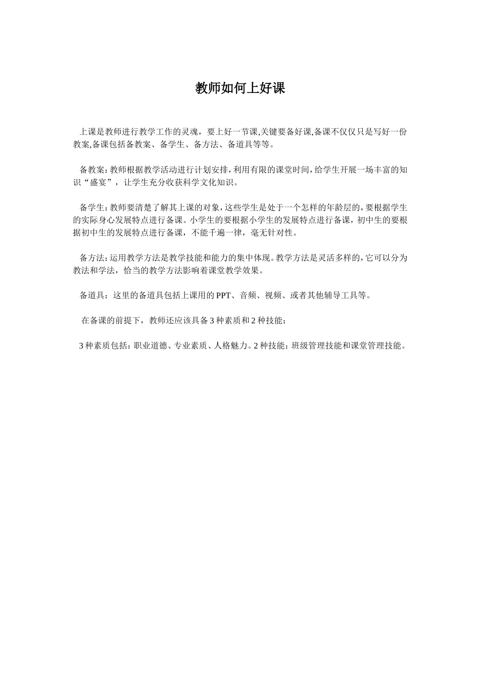 教师如何上好课_第1页