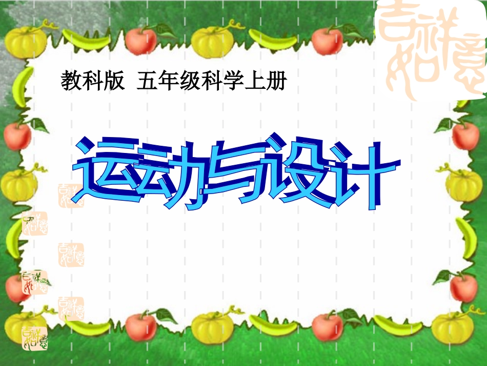 教科版五年级上册7、运动与设计_第2页
