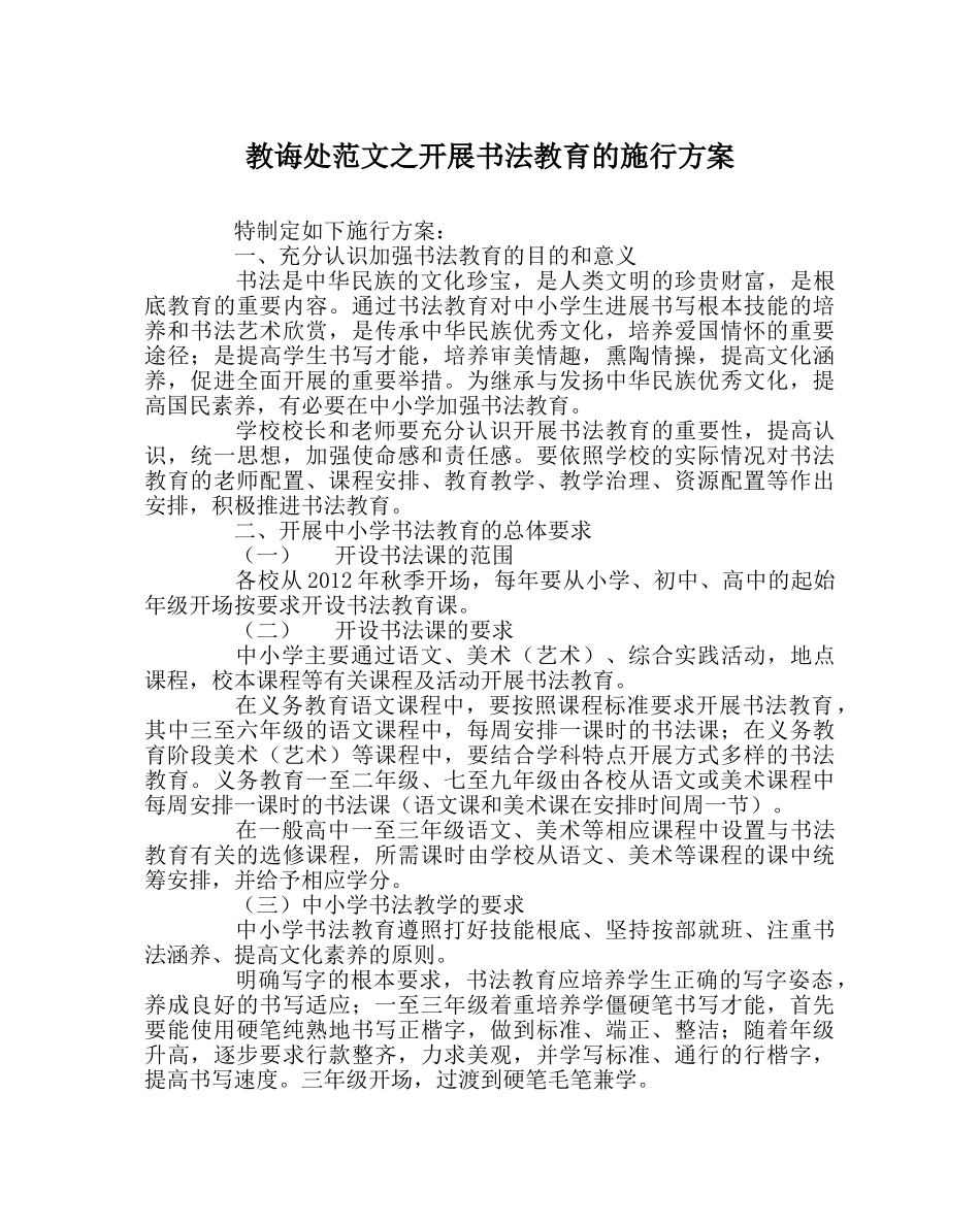 教导处范文开展书法教育的实施方案 _第1页