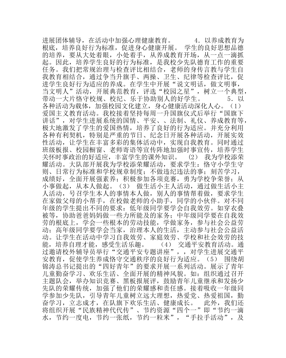 教导处范文心理健康教育工作计划 _第2页