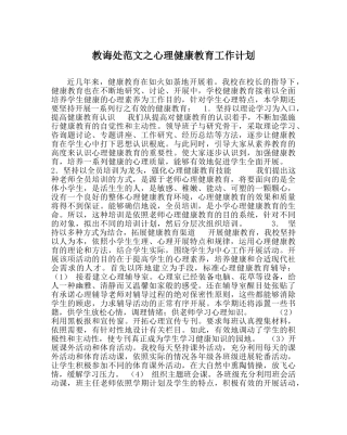 教导处范文心理健康教育工作计划 