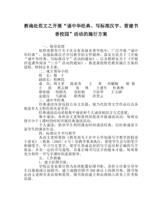 教导处范文开展“诵中华经典、写规范汉字、营造书香校园”活动的实施方案 