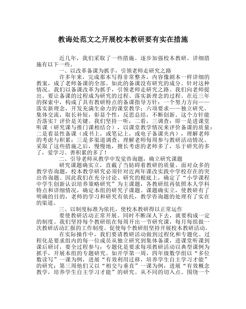 教导处范文开展校本教研要有切实措施 _第1页