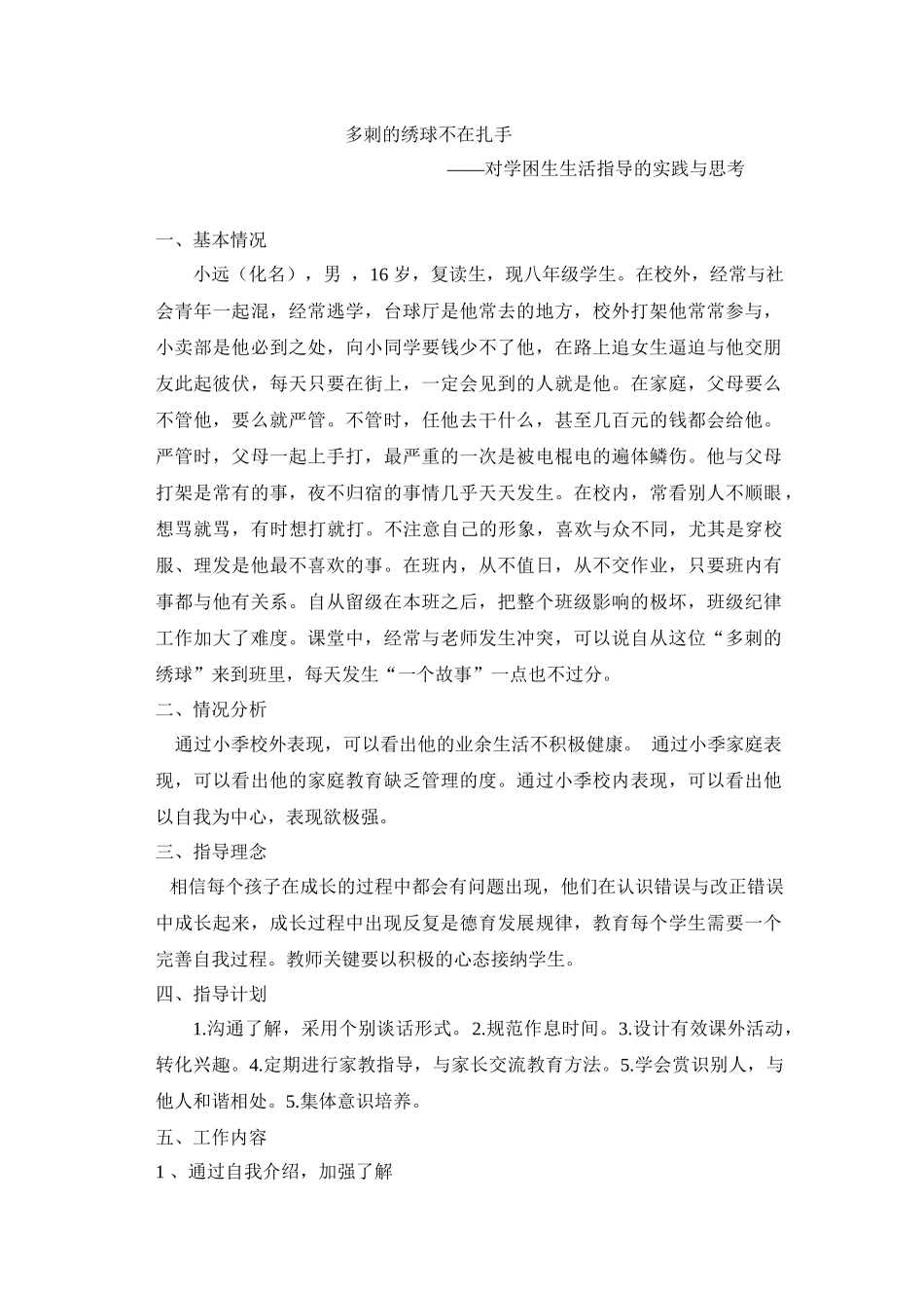 多刺的绣球不在扎手_第1页