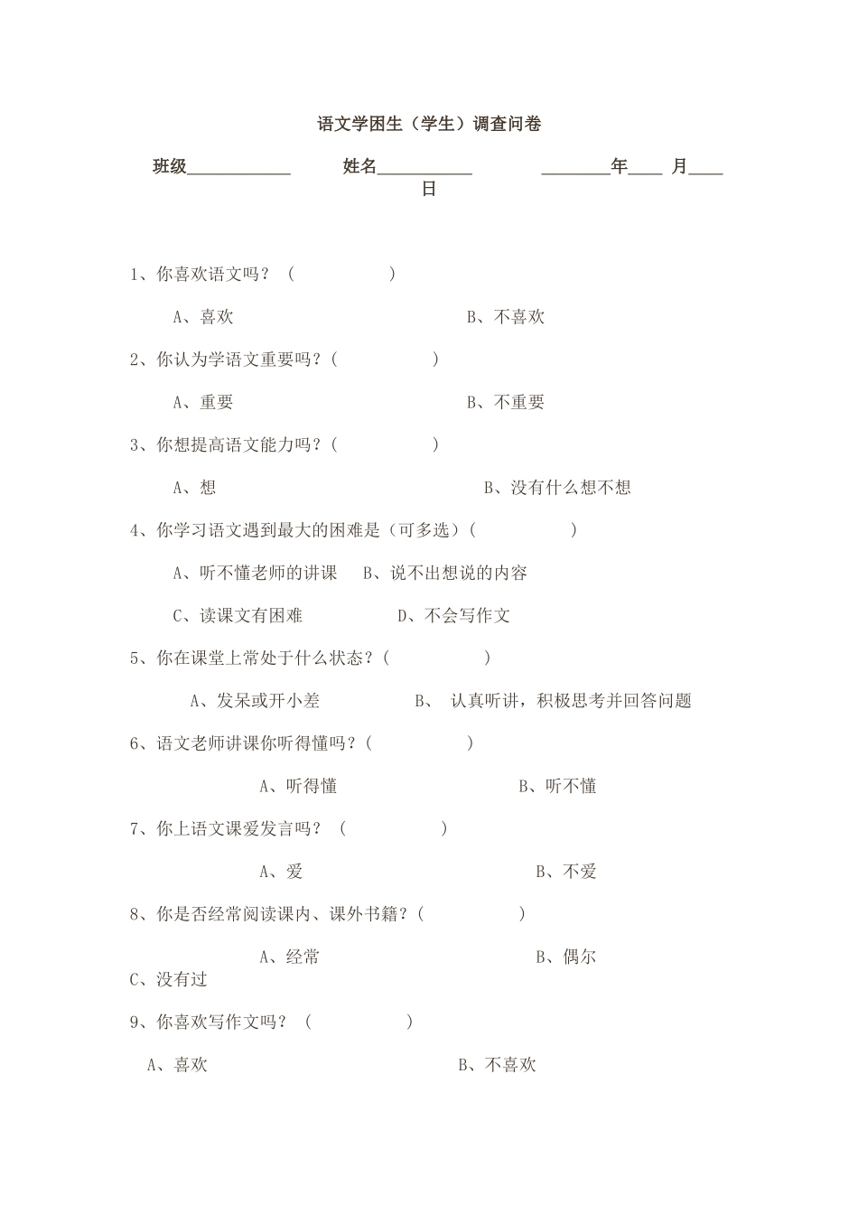语文学困生调查问卷_第1页