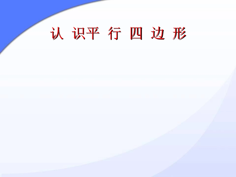 苏教版第八册认识平行四边形PPT课件1_第3页