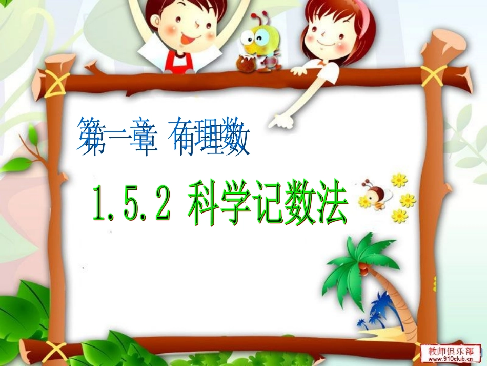 科学记数法课件新课标人教版_第1页