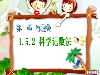 科学记数法课件新课标人教版