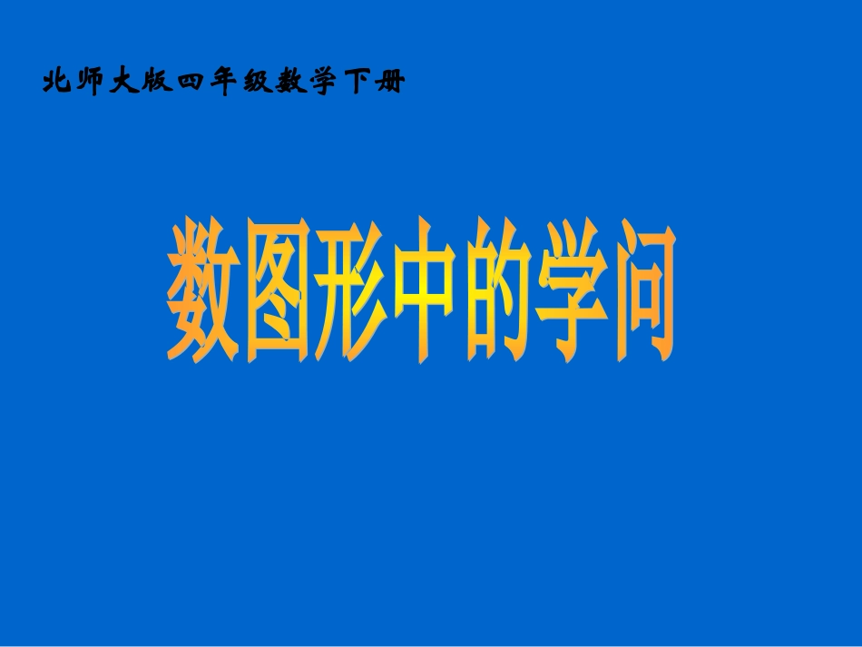 数图形中的学问_第1页