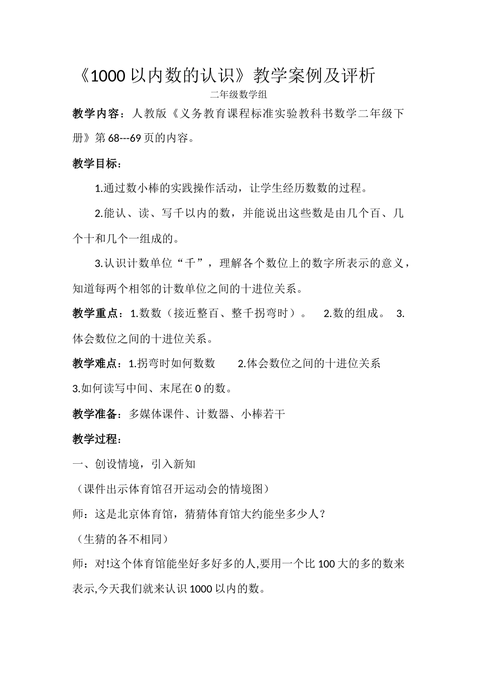 《1000以内数的认识》教学案例及评析_第1页