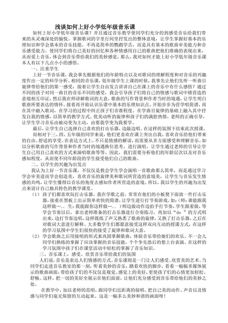 浅谈如何上好小学低年级音乐课_第1页