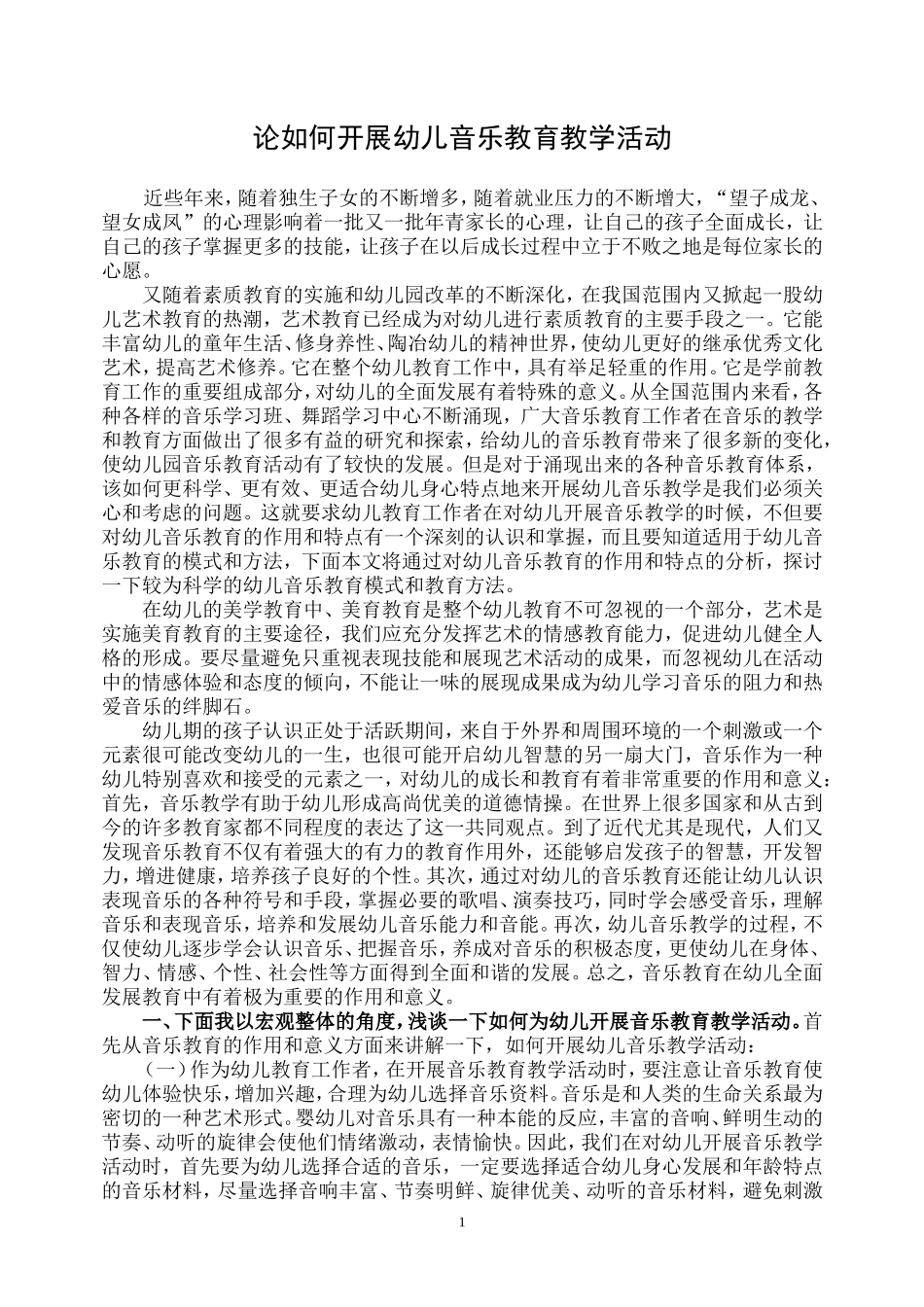 论如何开展幼儿音乐教育教学活动_第1页