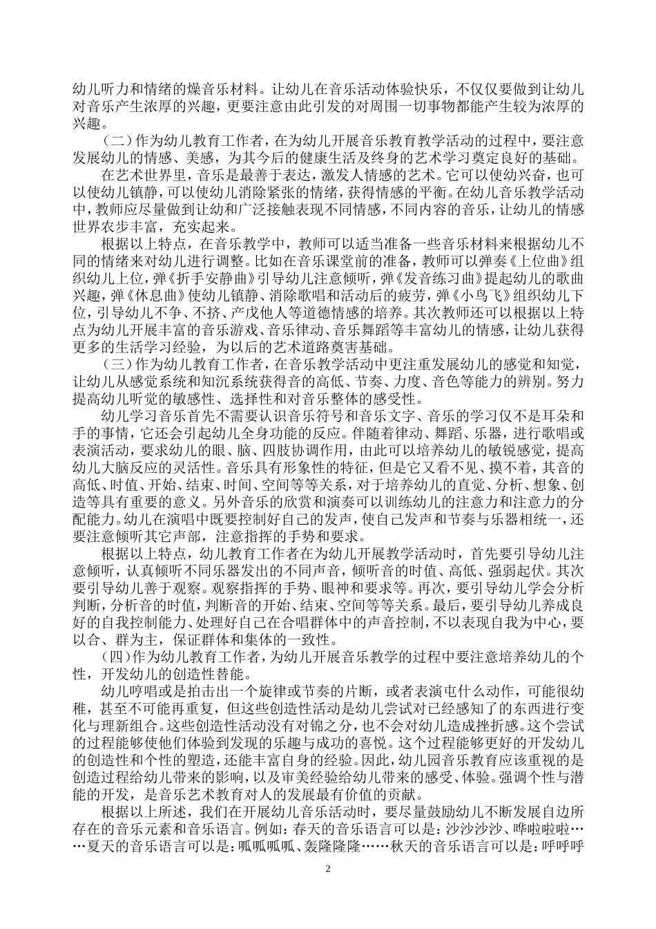 论如何开展幼儿音乐教育教学活动_第2页