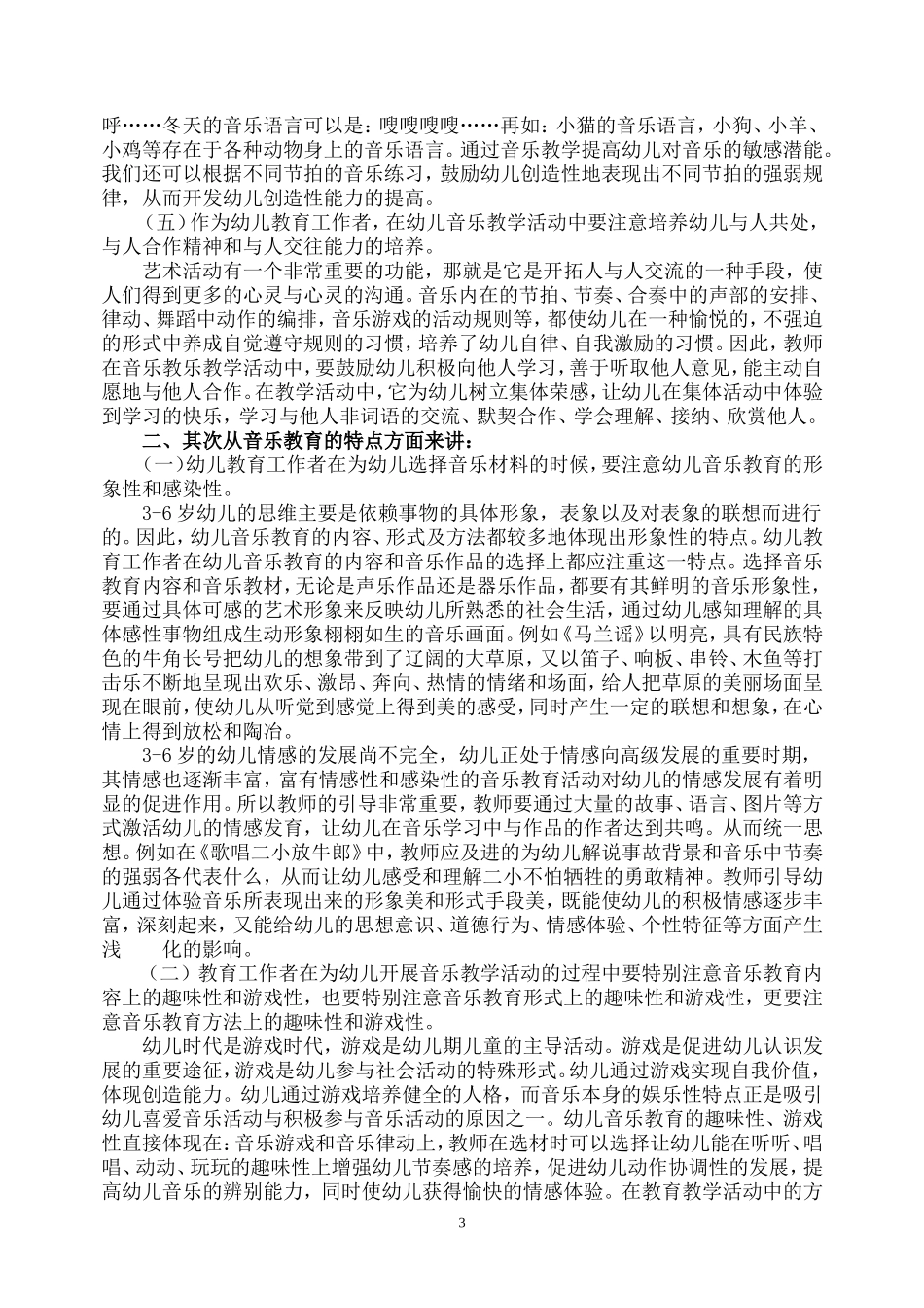 论如何开展幼儿音乐教育教学活动_第3页
