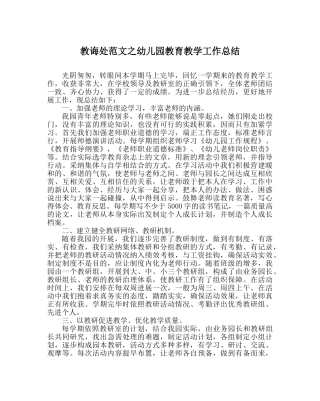 教导处范文幼儿园教育教学工作总结 