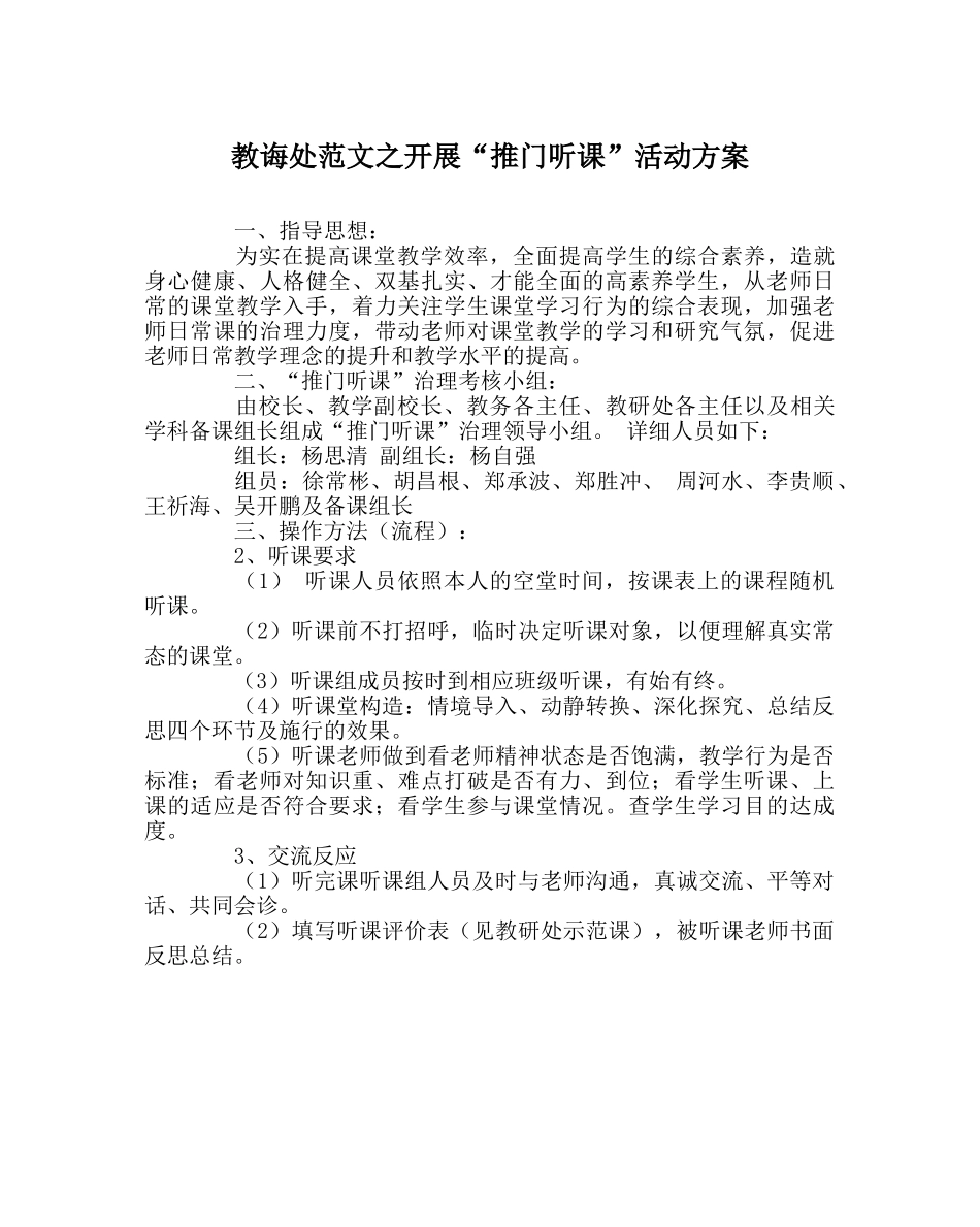 教导处范文开展“推门听课”活动方案 _第1页