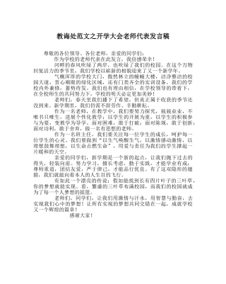 教导处范文开学大会教师代表发言稿 
