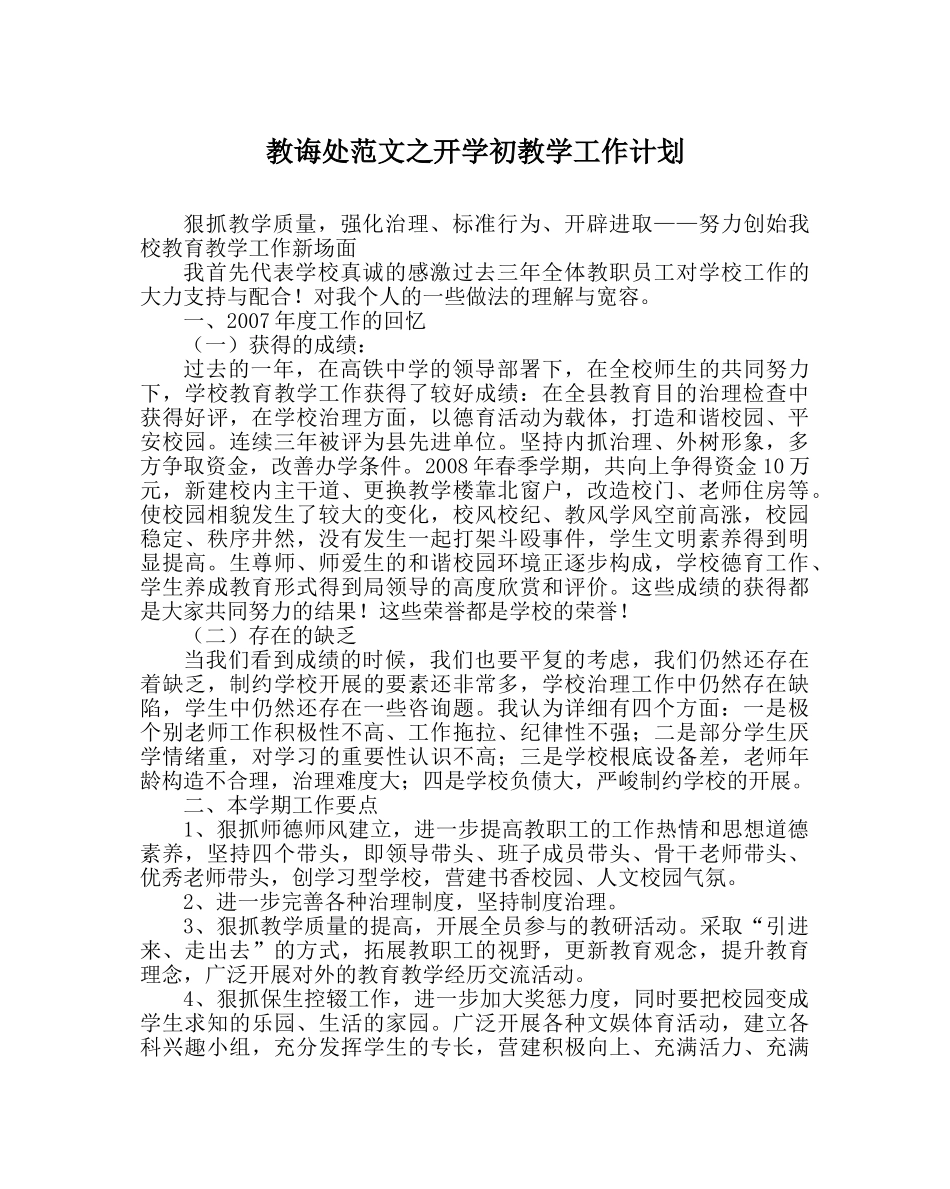 教导处范文开学初教学工作计划 _第1页