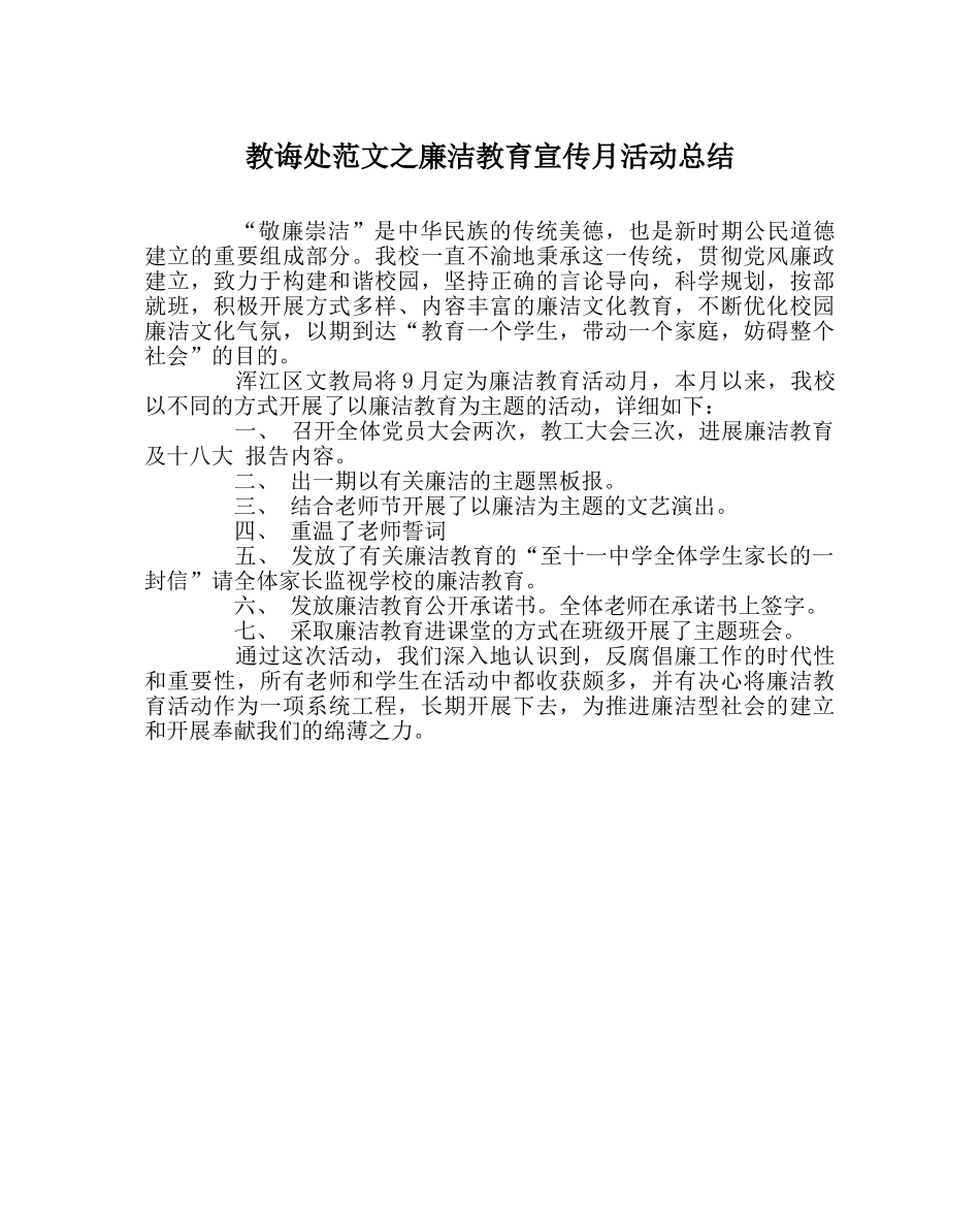 教导处范文廉洁教育宣传月活动总结 _第1页