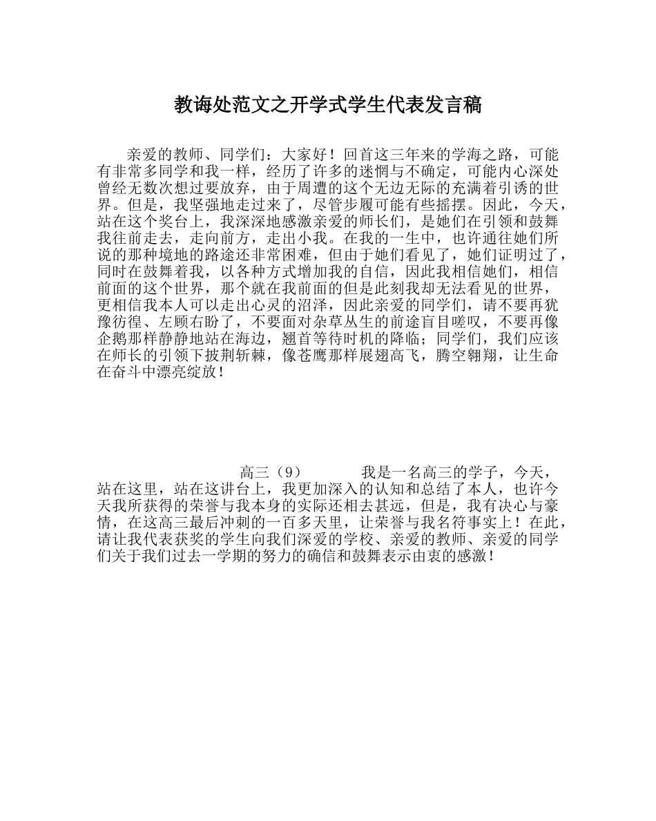 教导处范文开学式学生代表发言稿 _第1页