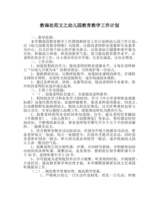 教导处范文幼儿园教育教学工作计划 