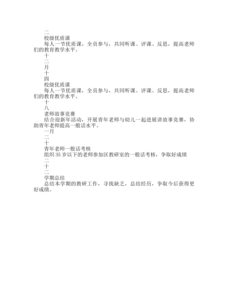 教导处范文幼儿园第一学期教研工作计划 _第3页