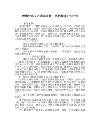 教导处范文幼儿园第一学期教研工作计划 