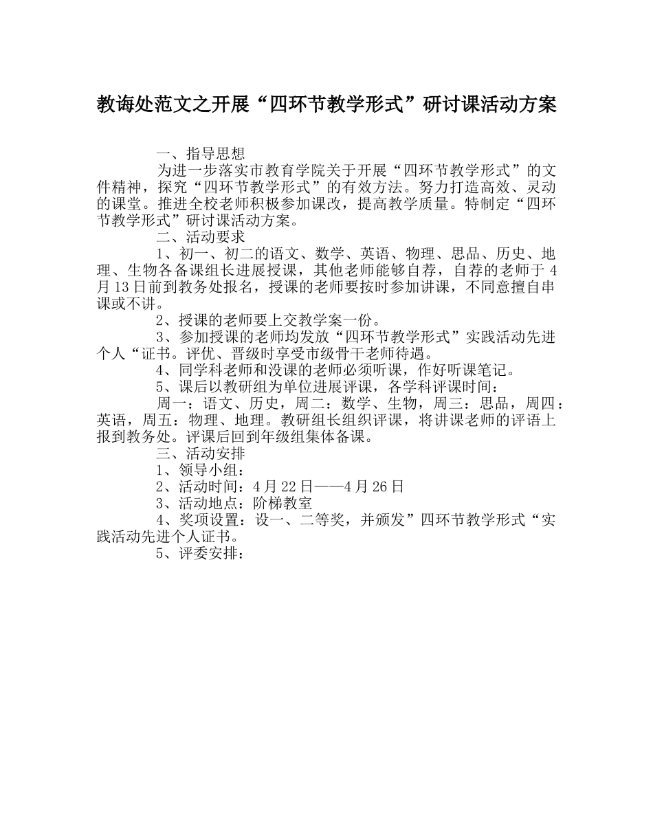 教导处范文开展“四环节教学模式”研讨课活动方案 _第1页