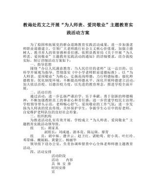 教导处范文开展“为人师表、爱岗敬业”主题教育实践活动方案 