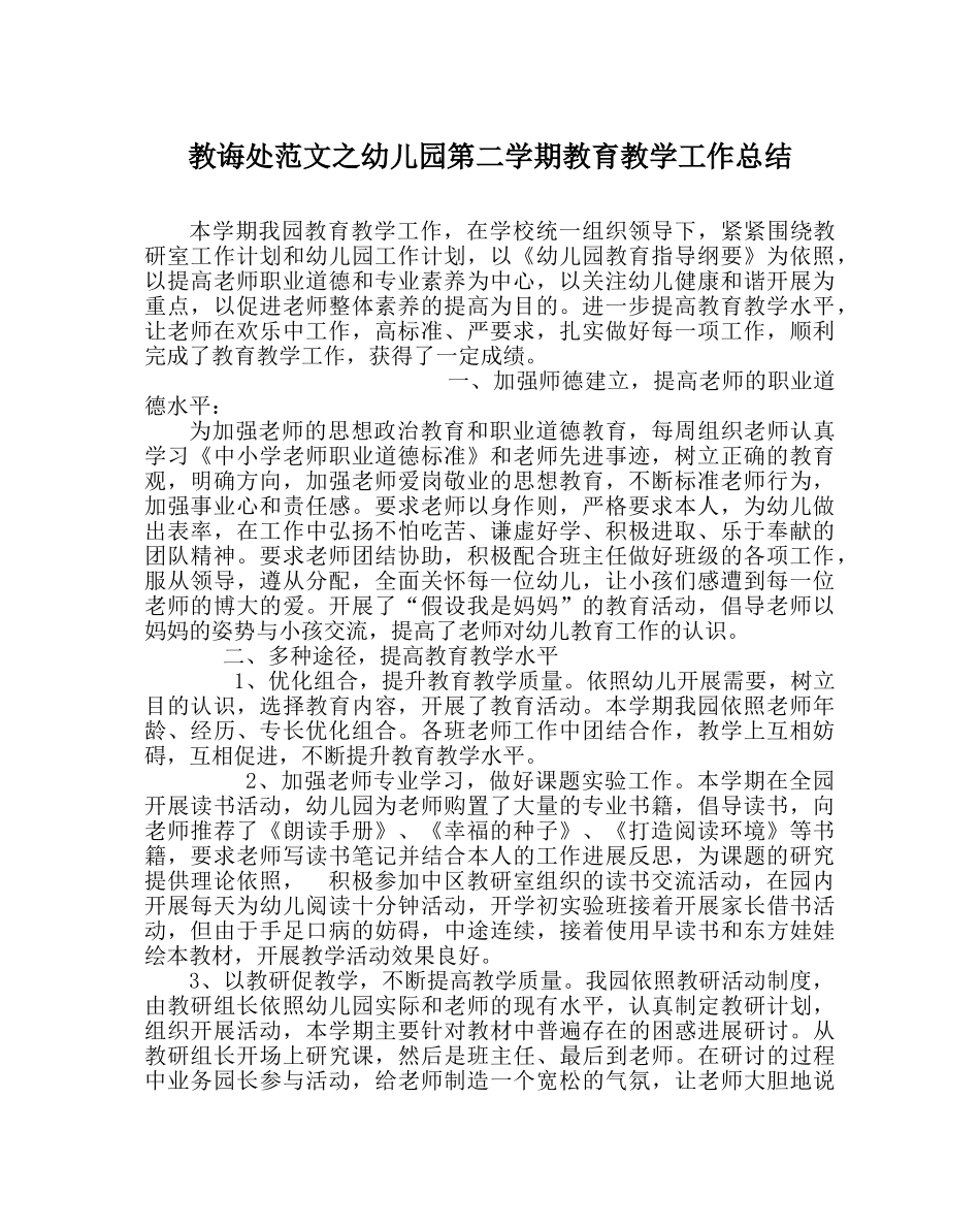 教导处范文幼儿园第二学期教育教学工作总结 _第1页