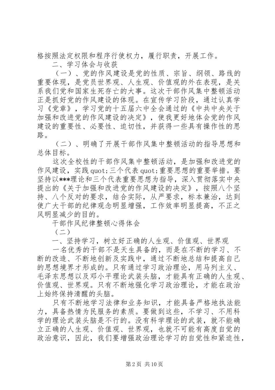 干部作风纪律整顿心得体会_第2页