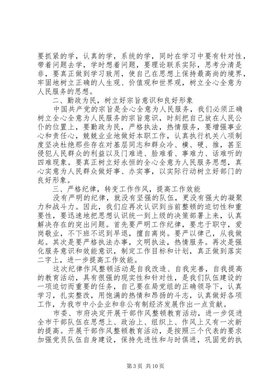 干部作风纪律整顿心得体会_第3页
