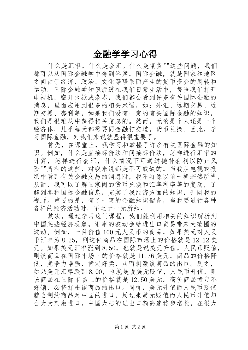 金融学学习心得_1_第1页