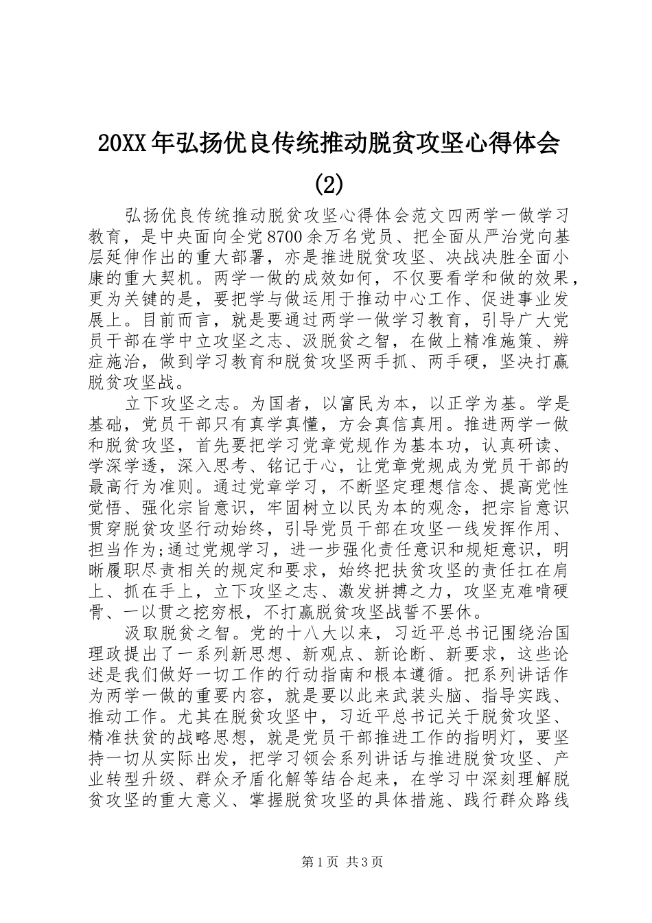 20XX年弘扬优良传统推动脱贫攻坚心得体会(2)_第1页