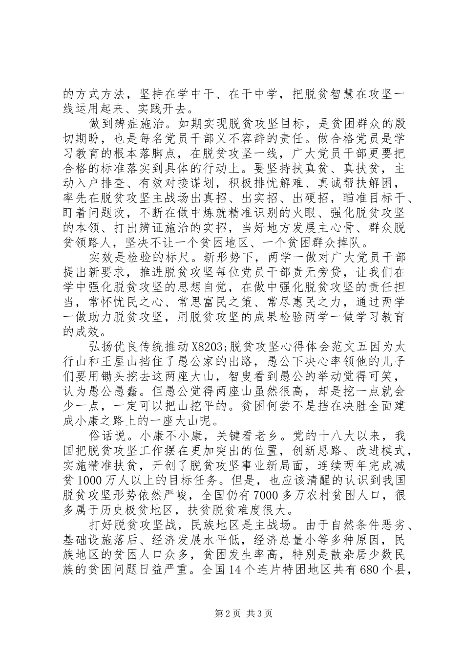 20XX年弘扬优良传统推动脱贫攻坚心得体会(2)_第2页