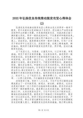 20XX年弘扬优良传统推动脱贫攻坚心得体会(2)