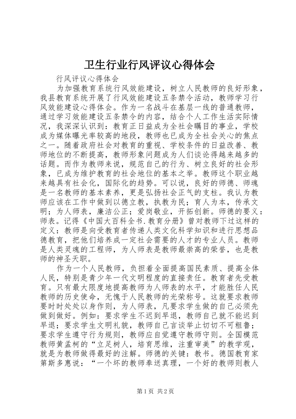 卫生行业行风评议心得体会_第1页