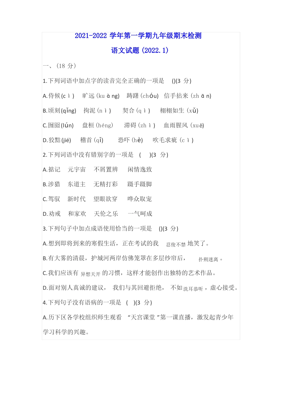 济南历下区2022年九年级上学期期末考试语文试题及答案_第1页
