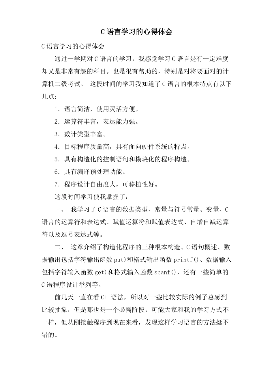 C语言学习的心得体会_第1页
