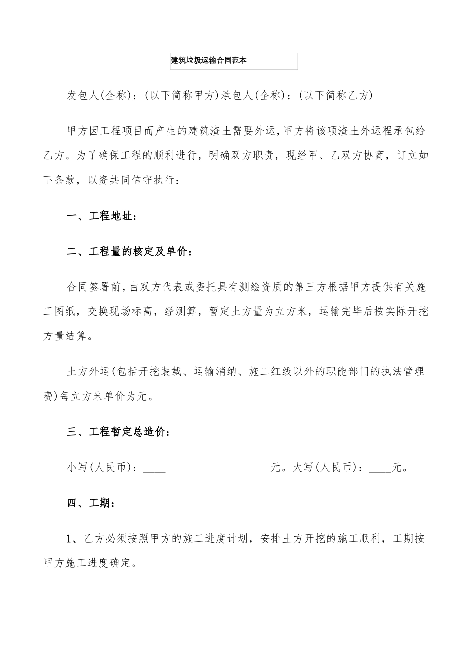 建筑垃圾运输合同范本9篇_第1页