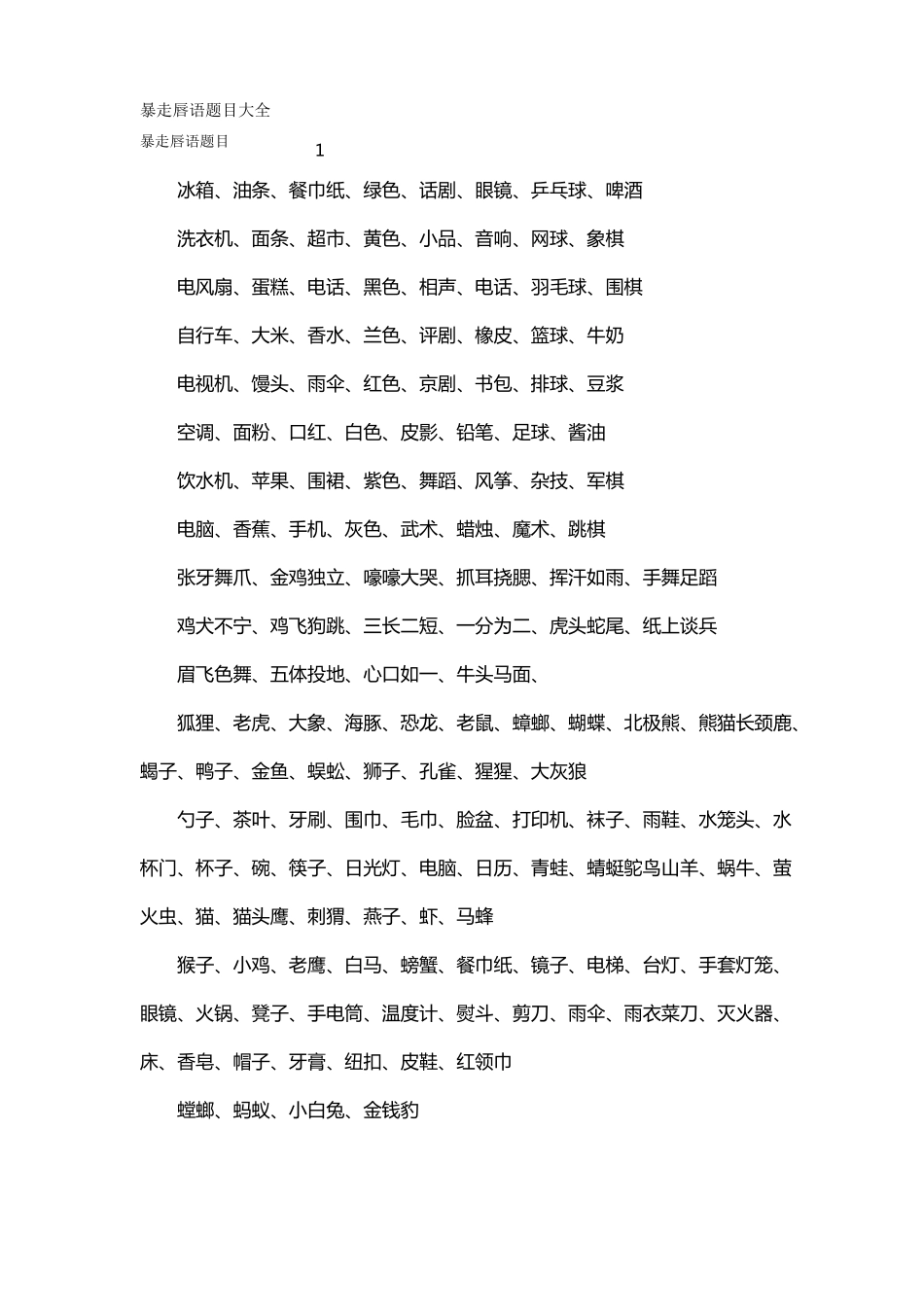 暴走唇语题目大全_第1页