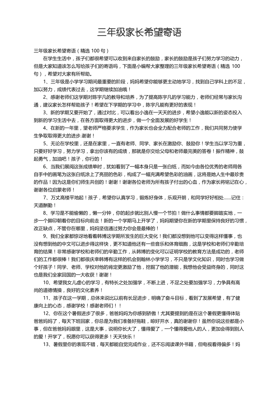 三年级家长希望寄语精选100句_第1页