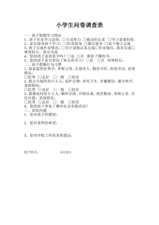 小学生假期问卷调查